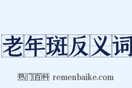 老年斑反义词是什么意思的图片